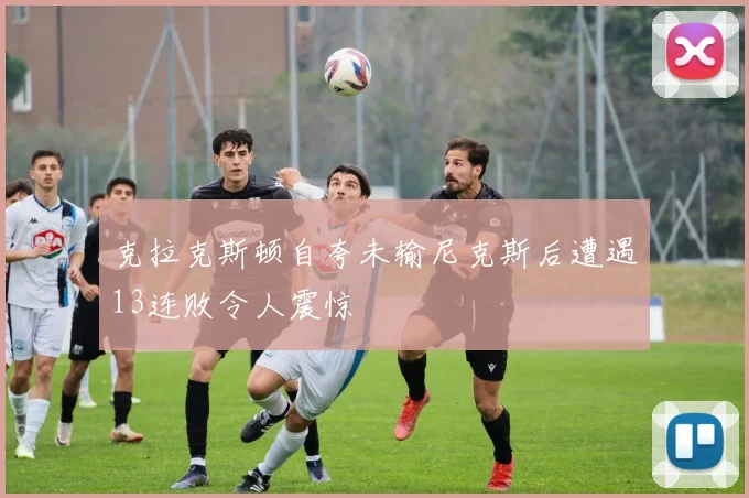 克拉克斯顿自夸未输尼克斯后遭遇13连败令人震惊