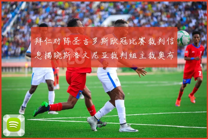 拜仁对阵圣吉罗斯欧冠比赛裁判信息揭晓斯洛文尼亚裁判组主裁奥布雷诺维奇执法