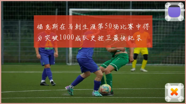 福克斯在马刺生涯第50场比赛中得分突破1000成队史控卫最快纪录
