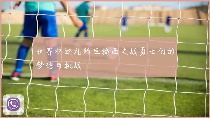 世界杯巡礼约旦梅西之战勇士们的梦想与挑战