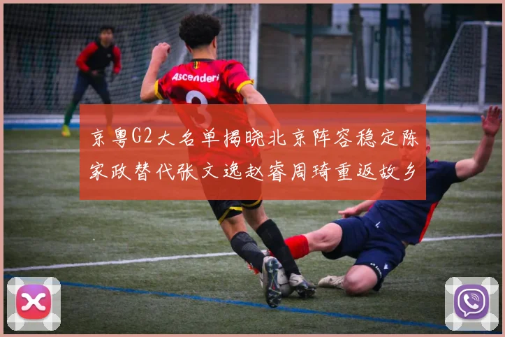 京粤G2大名单揭晓北京阵容稳定陈家政替代张文逸赵睿周琦重返故乡战斗